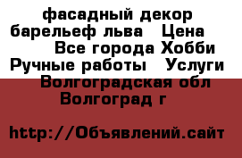 фасадный декор барельеф льва › Цена ­ 3 000 - Все города Хобби. Ручные работы » Услуги   . Волгоградская обл.,Волгоград г.